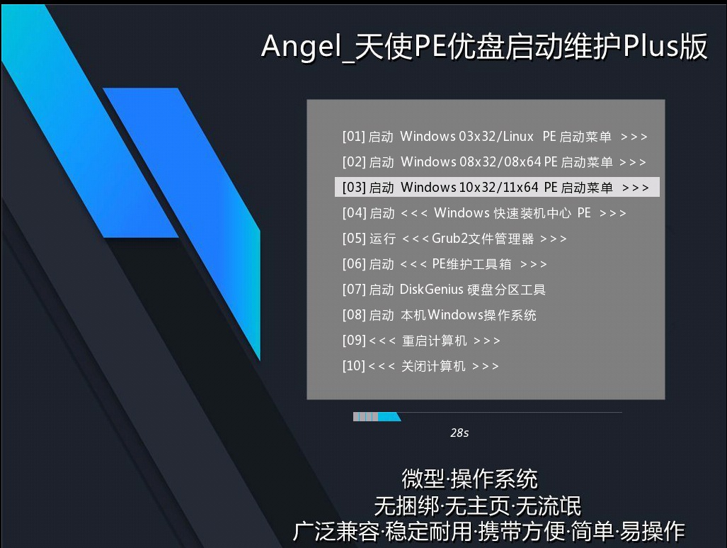 <b>Angel_天使PE优盘启动Plus版v2022.10.1</b>