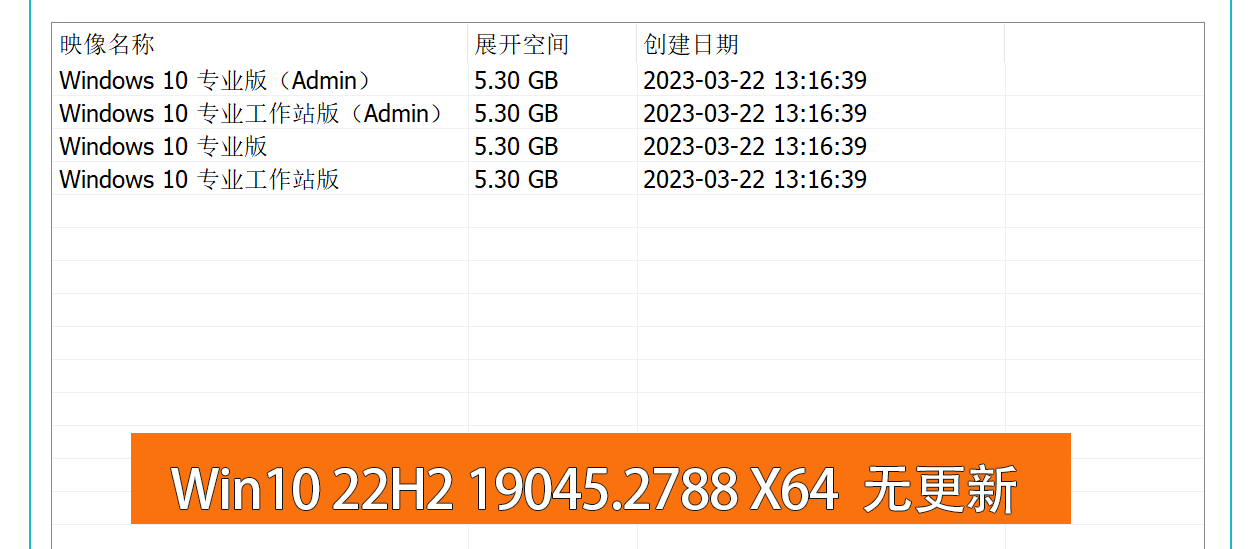 <b>Windows10 22H2 (19045.2788) X64纯净精简版(2023.3.28)</b>