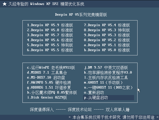 深度技术DeepinXPSP2-V5(12IN1)完美精简版