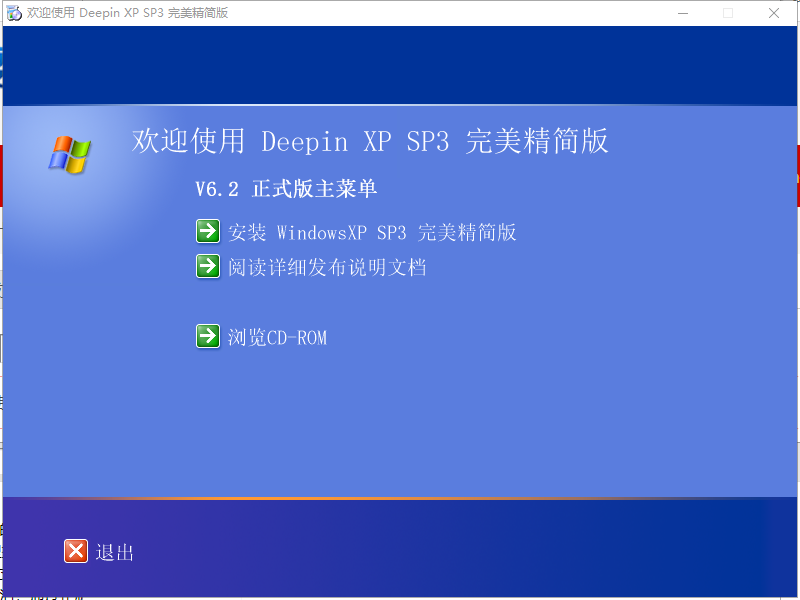 深度技术DEEPIN_XP-SP3v6.2完美精简版