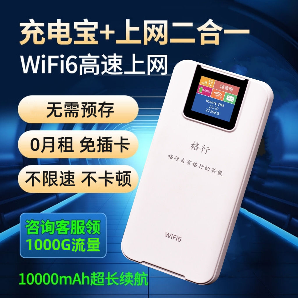 <b>格行随身WIFI充电宝二合一，厂家合作仅需129元，网店卖139元</b>